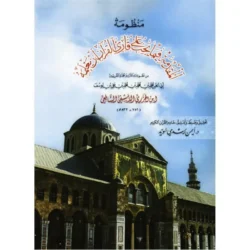 منظومة المقدمة في آداب قارئ القرآن - أساسيات التجويد للمبتدئين
