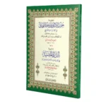 منظومة حرز الأماني | متن الشاطبية في القراءات السبع | شعر