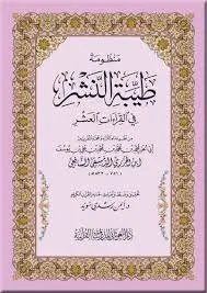منظومة طيبة النشر في القراءات العشر 🌟 | متن شعري | قراءات قرآن