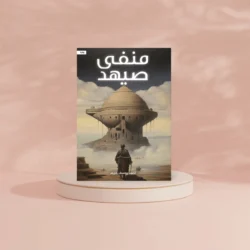 منفى صيهد