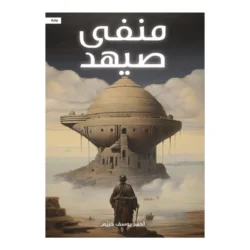 منفى صيهد