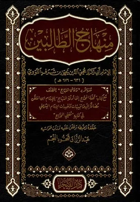 منهاج الطالبين وعمدة المفتين - الفقه الشافعي الميسر منهاج الطالبين وعمدة المفتين - الفقه الشافعي الميسر