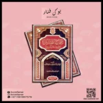 منهاج الطالبين وعمدة المفتين - مرجع أساسي في الفقه الشافعي