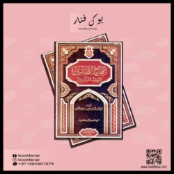 منهاج الطالبين وعمدة المفتين - مرجع أساسي في الفقه الشافعي