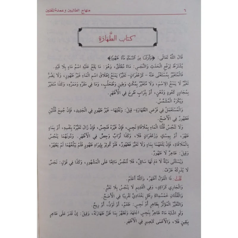 منهاج الطالبين وعمدة المفتين - مرجع أساسي في الفقه الشافعي