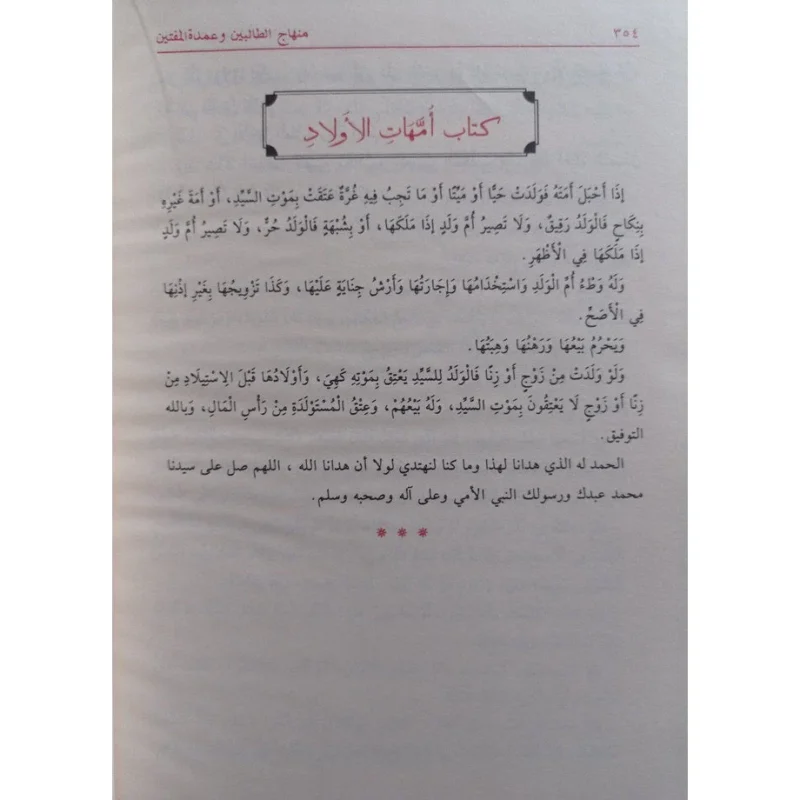 منهاج الطالبين وعمدة المفتين - مرجع أساسي في الفقه الشافعي