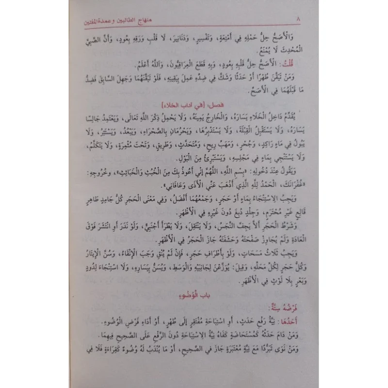 منهاج الطالبين وعمدة المفتين - مرجع أساسي في الفقه الشافعي