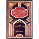منهاج الطالبين وعمدة المفتين - مرجع أساسي في الفقه الشافعي