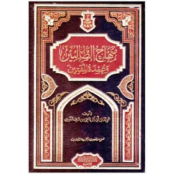 منهاج الطالبين وعمدة المفتين - مرجع أساسي في الفقه الشافعي