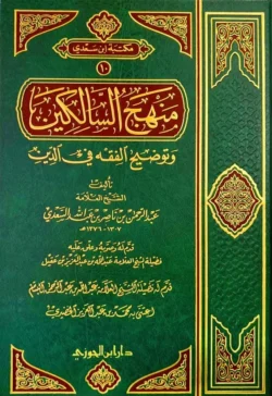 منهج السالكين وتوضيح الفقه في الدين - مدخل ميسر للفقه الإسلامي