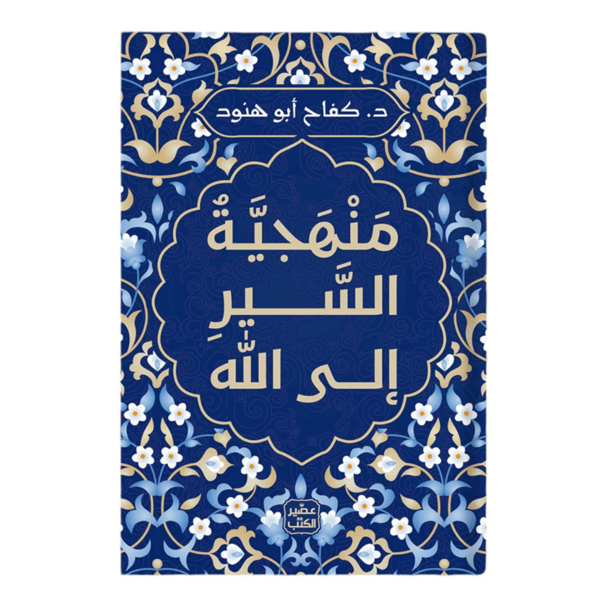 منهجية السير إلى الله منهجية السير إلى الله