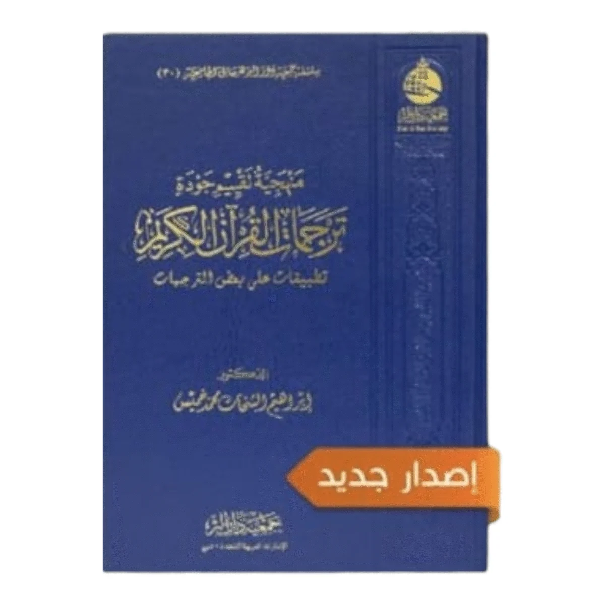 منهجية تقييم جودة ترجمات القرآن الكريم منهجية تقييم جودة ترجمات القرآن الكريم