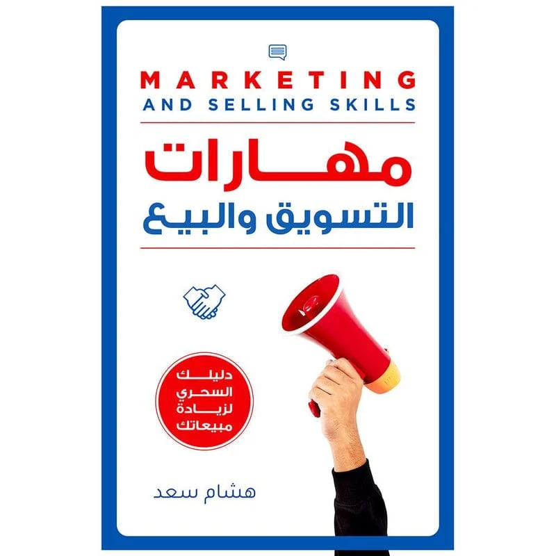 مهارات التسويق والبيع مهارات التسويق والبيع