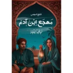 مهجع ابن ادم