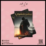 مهرطقون الجزء الأول والثاني