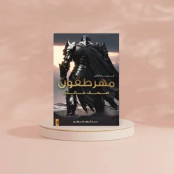 مهرطقون الجزء الثاني - صحف خالدة