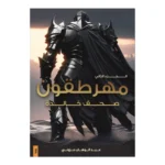 مهرطقون الجزء الثاني - صحف خالدة