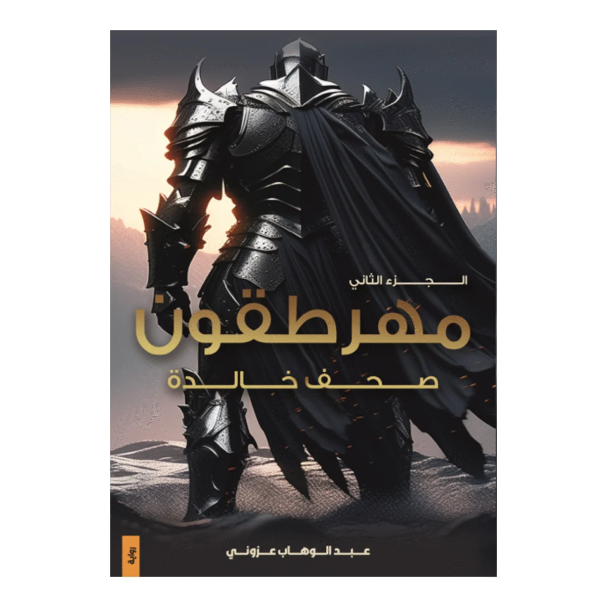 مهرطقون الجزء الثاني - صحف خالدة مهرطقون الجزء الثاني - صحف خالدة
