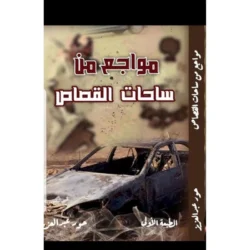 مواجع من ساحات القصاص