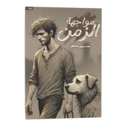 مواجهة الزمن