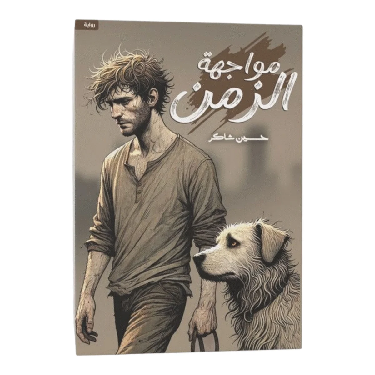 مواجهة الزمن مواجهة الزمن