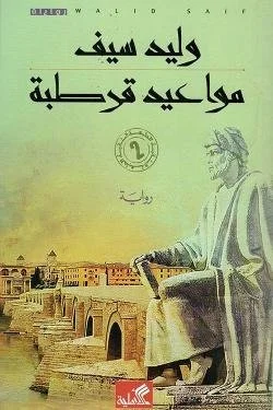 مواعيد قرطبة