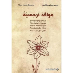 مواقد نرجسية