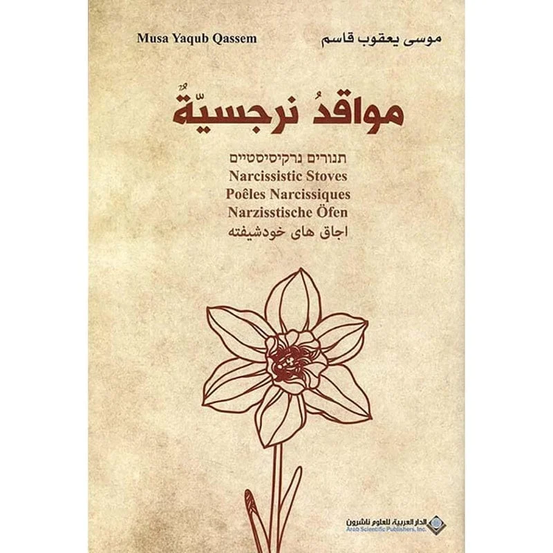 مواقد نرجسية مواقد نرجسية