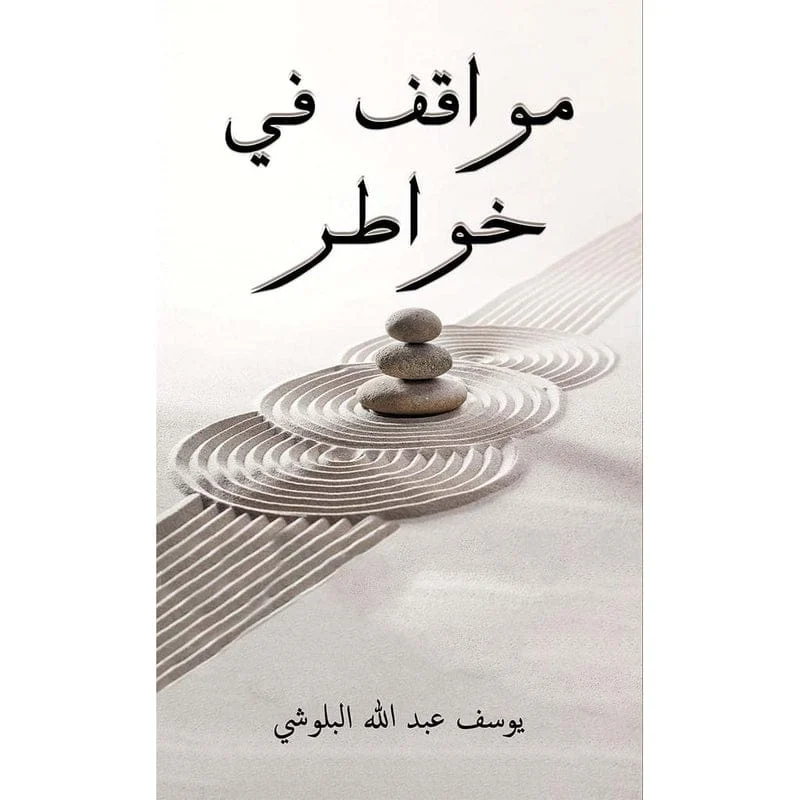 مواقف في خواطر مواقف في خواطر