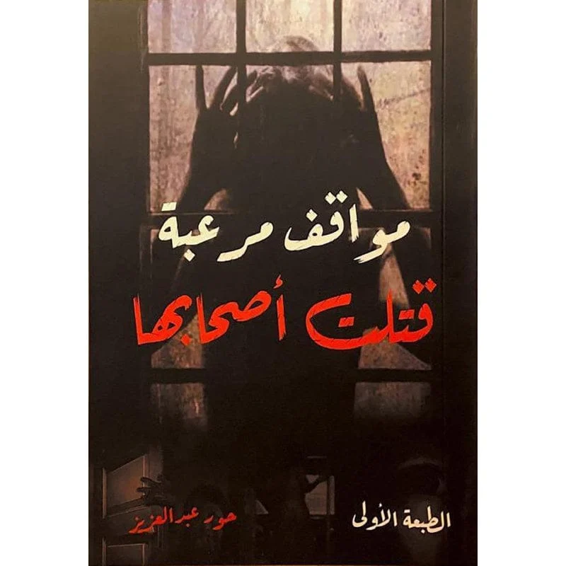مواقف مرعبة قتلت أصحابها مواقف مرعبة قتلت أصحابها
