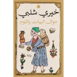 موال البيات والنوم