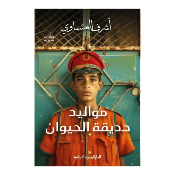 مواليد حديقة الحيوان