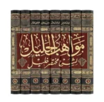 مواهب الجليل في شرح مختصر خليل - 8 مجلدات شاملة للفقه المالكي