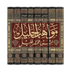 مواهب الجليل في شرح مختصر خليل - 8 مجلدات شاملة للفقه المالكي