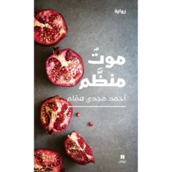 موت منظم - Orderly death