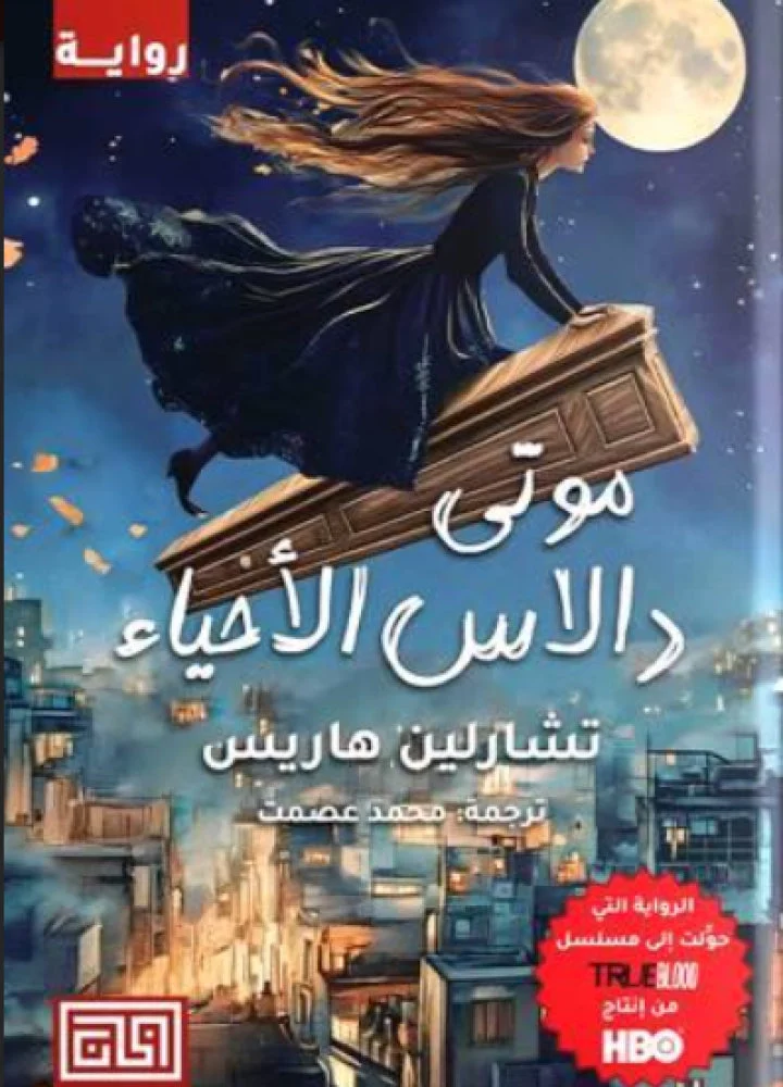 موتى دالاس الأحياء موتى دالاس الأحياء