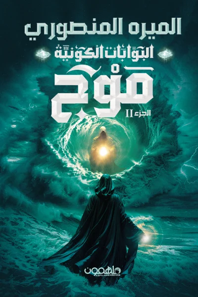 موج البوابات الكونية الجزء 2