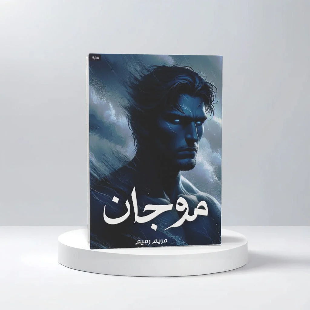 موجان موجان