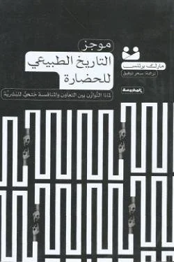 موجز التاريخ الطبيعي للحضارة