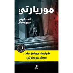 موريارتي - Moriarti