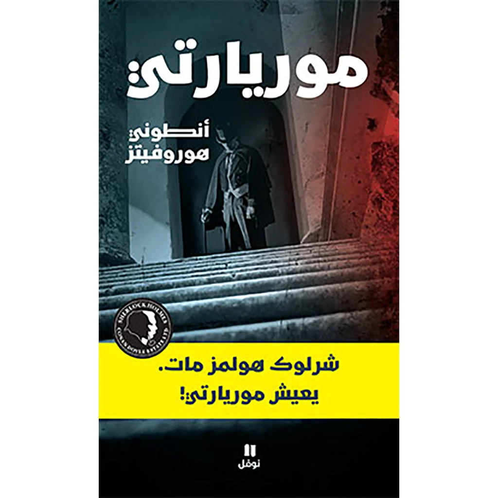 موريارتي - Moriarti موريارتي - Moriarti