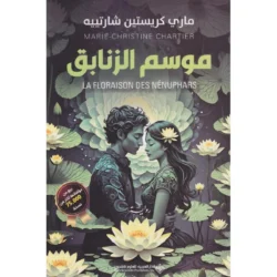 موسم الزنابق
