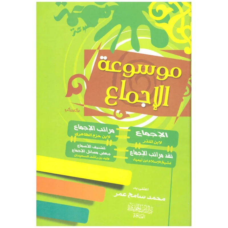 موسوعة الإجماع – دراسة شاملة لمسائل الإجماع في الفقه الإسلامي ...
