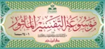 موسوعة التفسير المأثور | 24 مجلداً شاملة للآثار