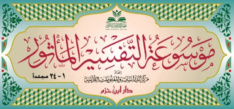 موسوعة التفسير المأثور | 24 مجلداً شاملة للآثار