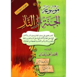 موسوعة الجنة والنار - وصف شامل لنعيم الجنة وعذاب النار