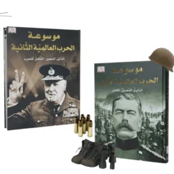موسوعة الحرب العالمية الأولى والثانية