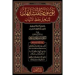 موسوعة المتشابهات لتسهيل حفظ الآيات - مجلدان شاملاان