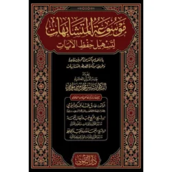 موسوعة المتشابهات لتسهيل حفظ الآيات - مجلدان شاملاان