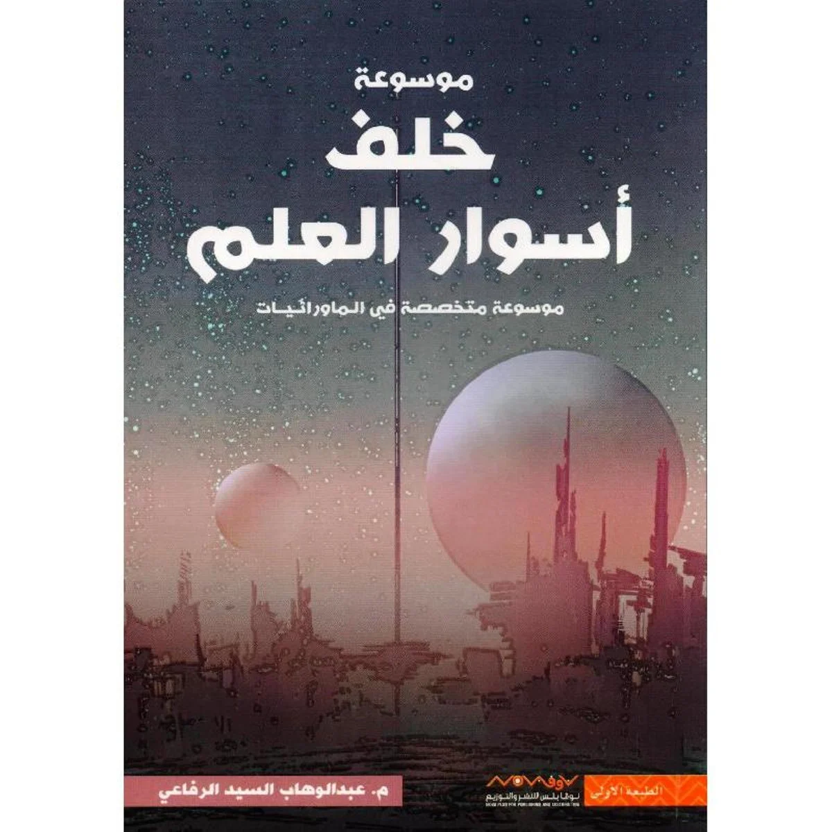 موسوعة خلف أسوار العلم موسوعة خلف أسوار العلم